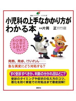 cover image of 小児科の上手なかかり方がわかる本